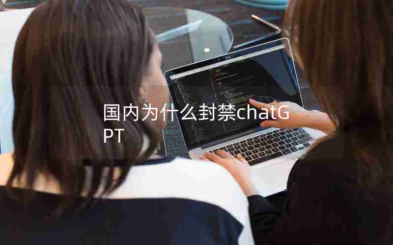 国内为什么封禁chatGPT