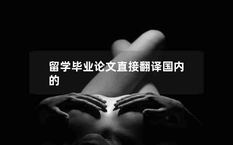 留学毕业论文直接翻译国内的