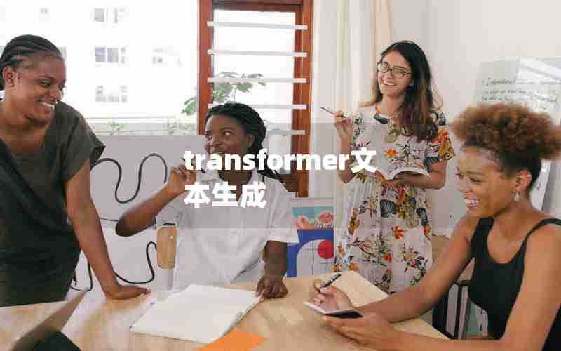 transformer文本生成 transformer文本生成