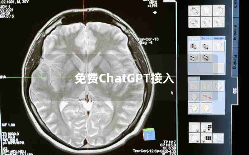 免费ChatGPT接入