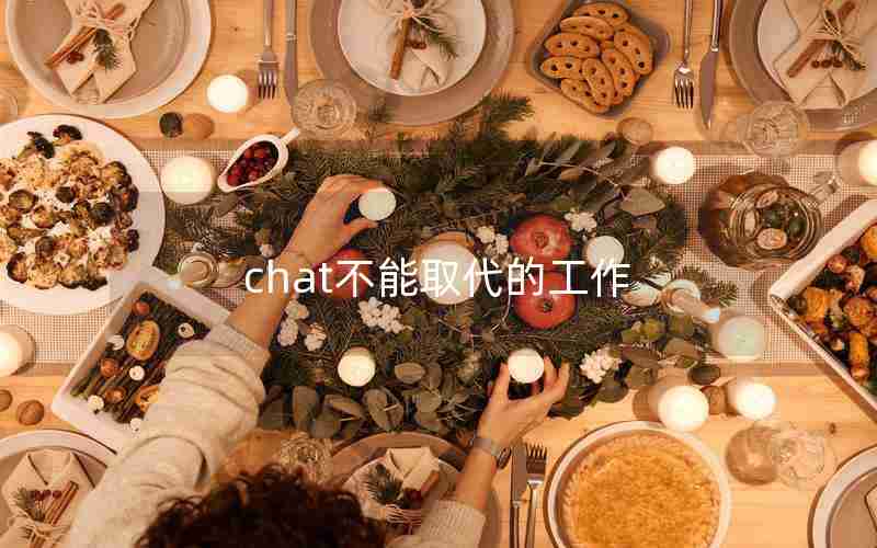 chat不能取代的工作