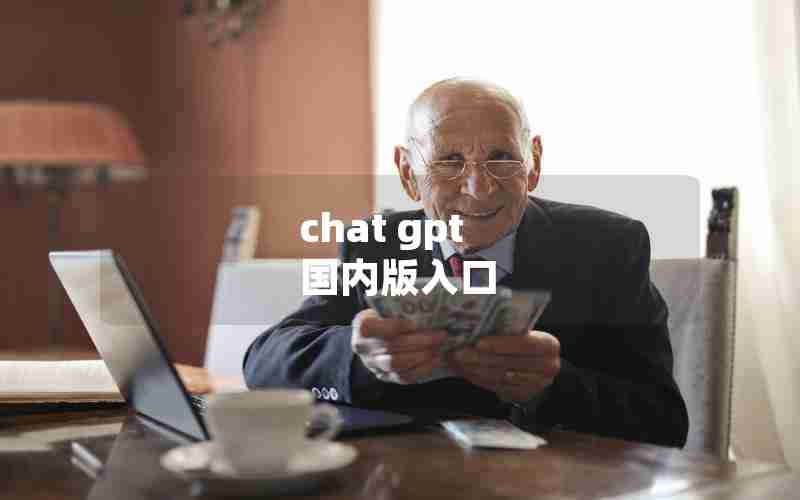 chat gpt 国内版入口