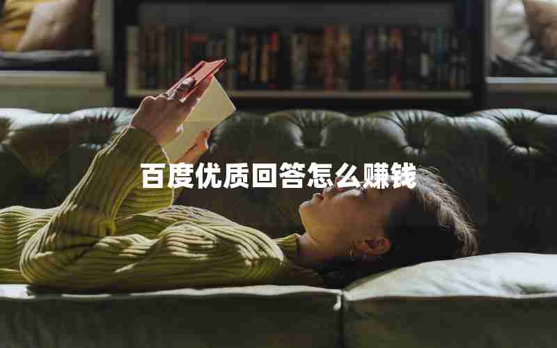 百度优质回答怎么赚钱 百度优质回答怎么赚钱