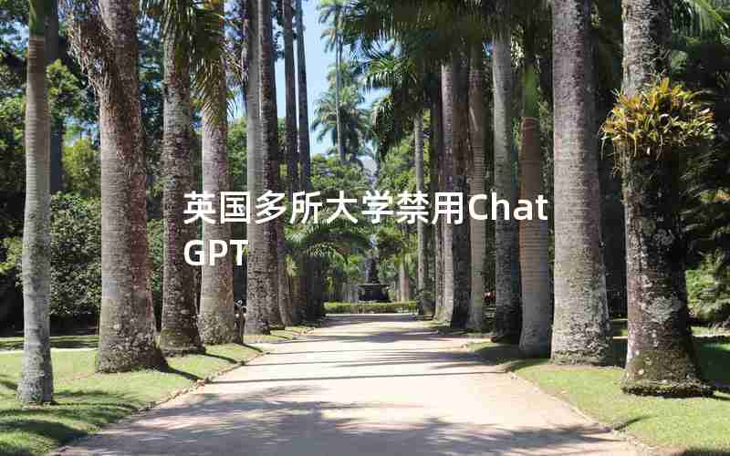 英国多所大学禁用ChatGPT