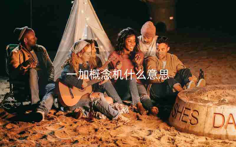 一加概念机什么意思