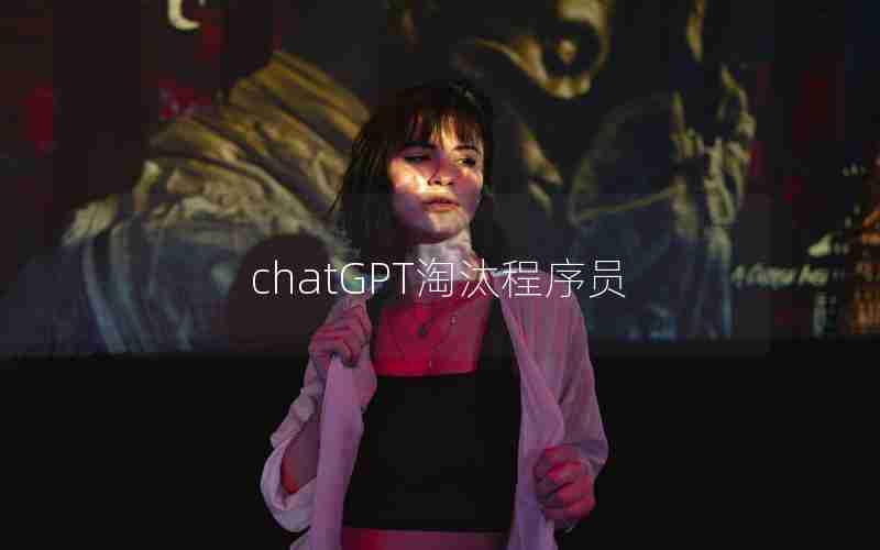 chatGPT淘汰程序员 chatGPT淘汰程序员