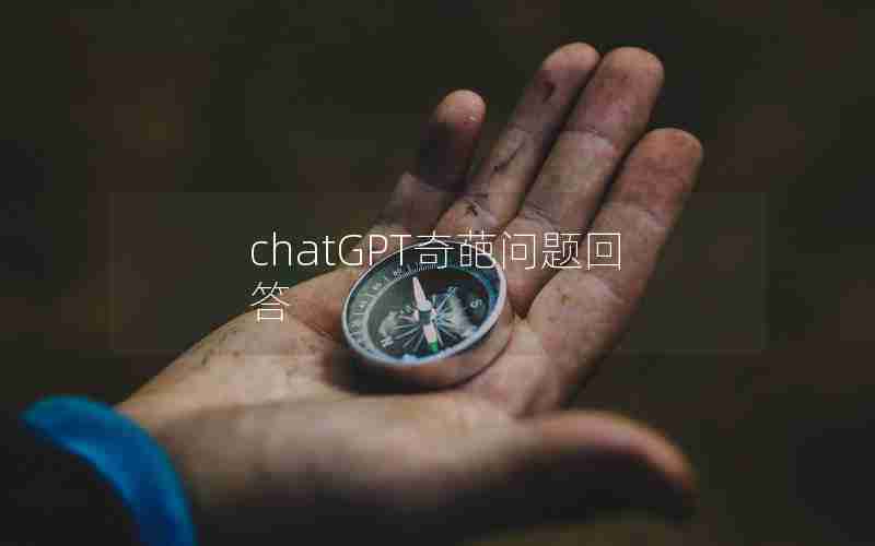 chatGPT奇葩问题回答