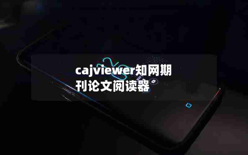 cajviewer知网期刊论文阅读器