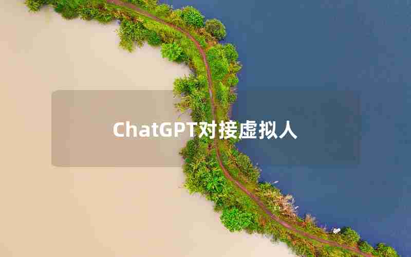 ChatGPT对接虚拟人 ChatGPT对接虚拟人