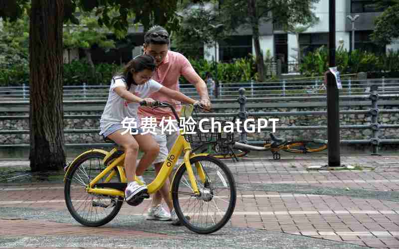免费体验ChatGPT