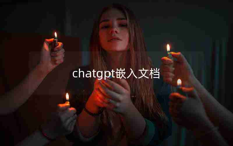chatgpt嵌入文档 chatgpt嵌入文档