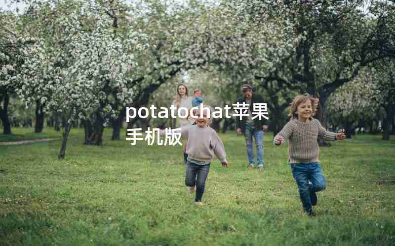potatochat苹果手机版