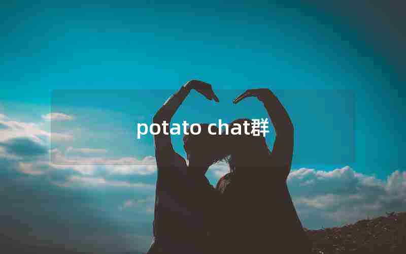 potato chat群 potato chat群