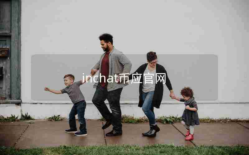 inchat币应官网