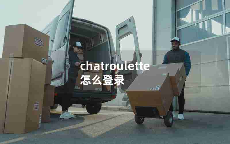 chatroulette怎么登录 chatroulette怎么登录