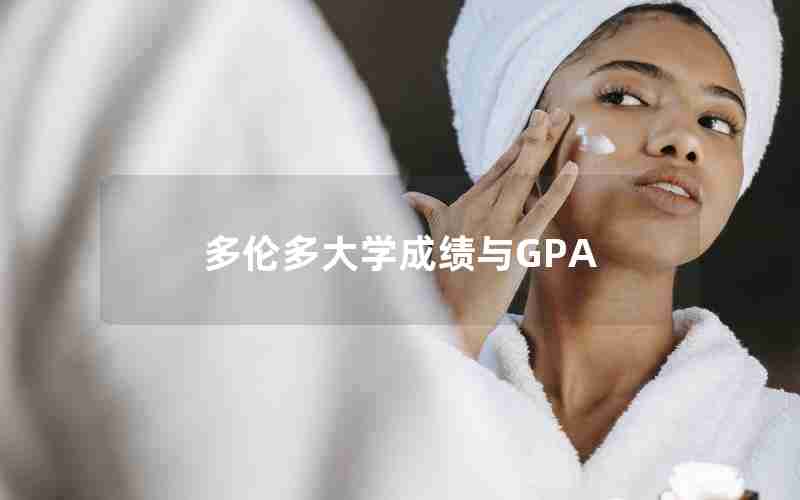 多伦多大学成绩与GPA