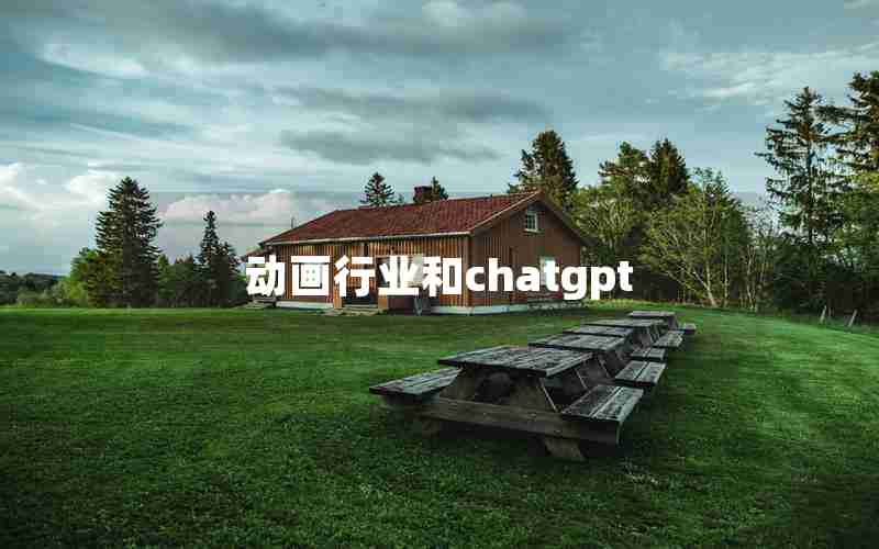 动画行业和chatgpt