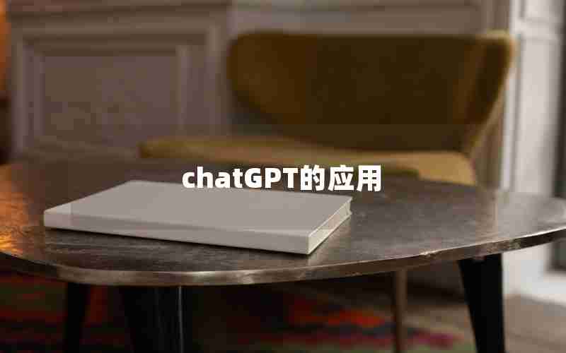 chatGPT的应用