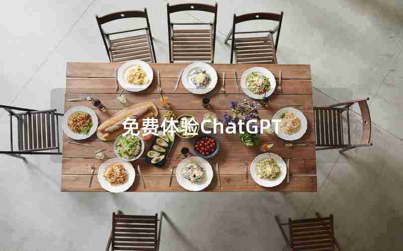 免费体验ChatGPT