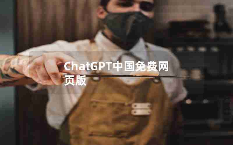 ChatGPT中国免费网页版 ChatGPT中国免费网页版