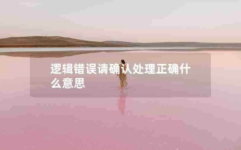 逻辑错误请确认处理正确什么意思 逻辑错误请确认处理正确什么意思