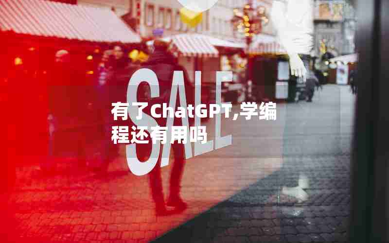 有了ChatGPT,学编程还有用吗