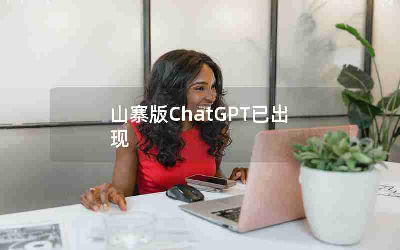 山寨版ChatGPT已出现