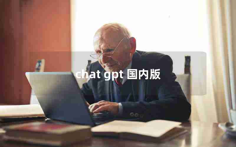 chat gpt 国内版 chat gpt 国内版