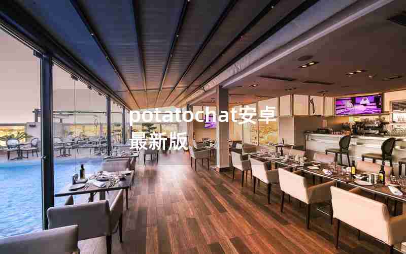 potatochat安卓最新版 potatochat安卓最新版
