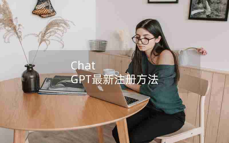 Chat GPT最新注册方法 Chat GPT最新注册方法