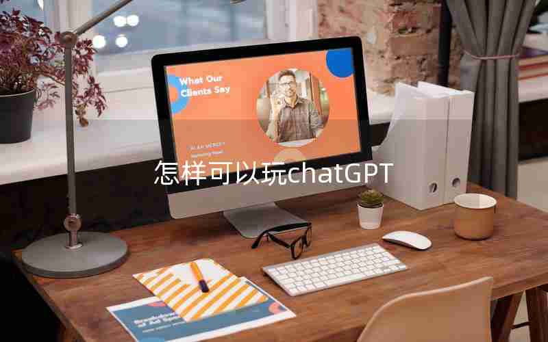 怎样可以玩chatGPT 怎样可以玩chatGPT