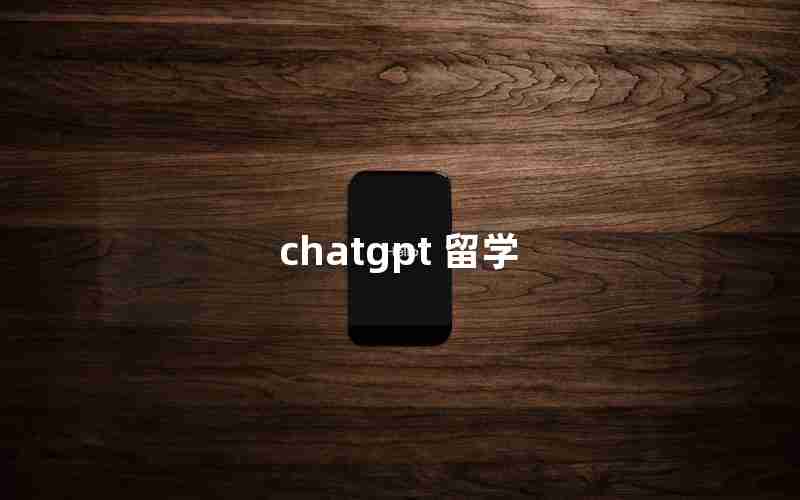 chatgpt 留学