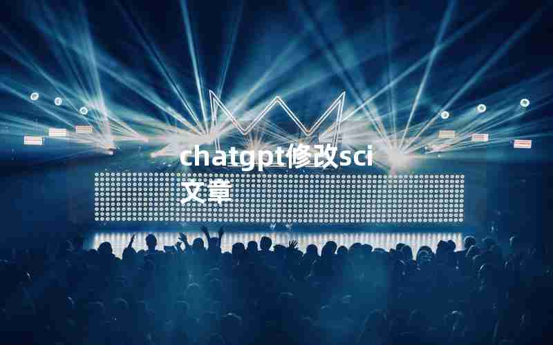 chatgpt修改sci文章