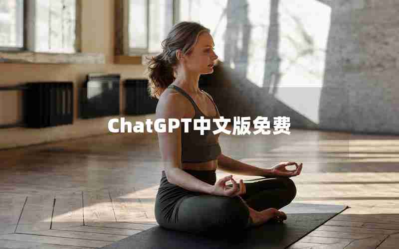 ChatGPT中文版免费
