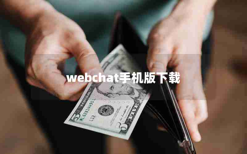 webchat手机版下载 webchat手机版下载