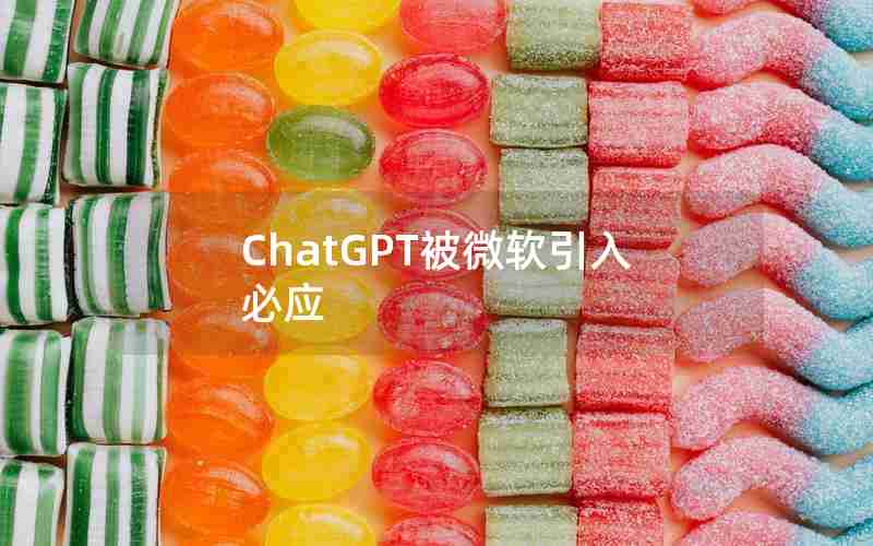 ChatGPT被微软引入必应 ChatGPT被微软引入必应