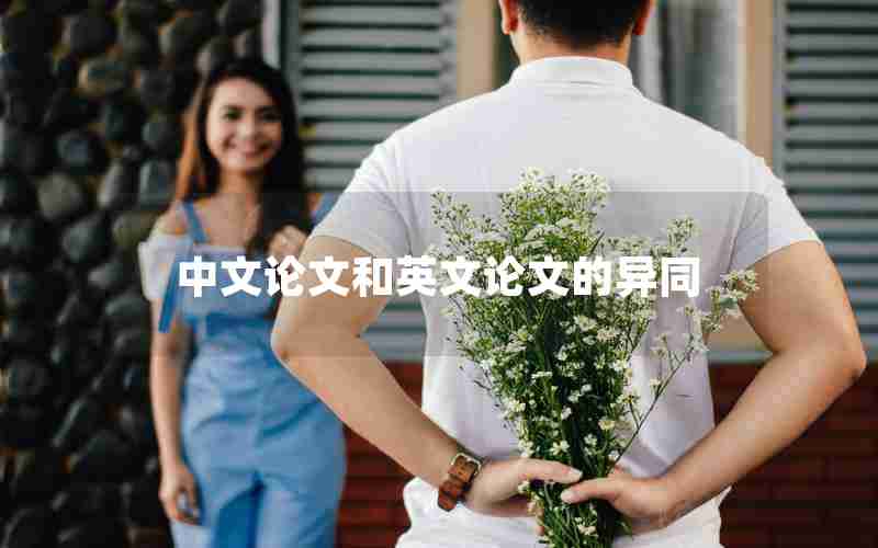中文论文和英文论文的异同 中文论文和英文论文的异同