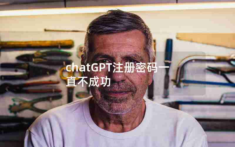 chatGPT注册密码一直不成功