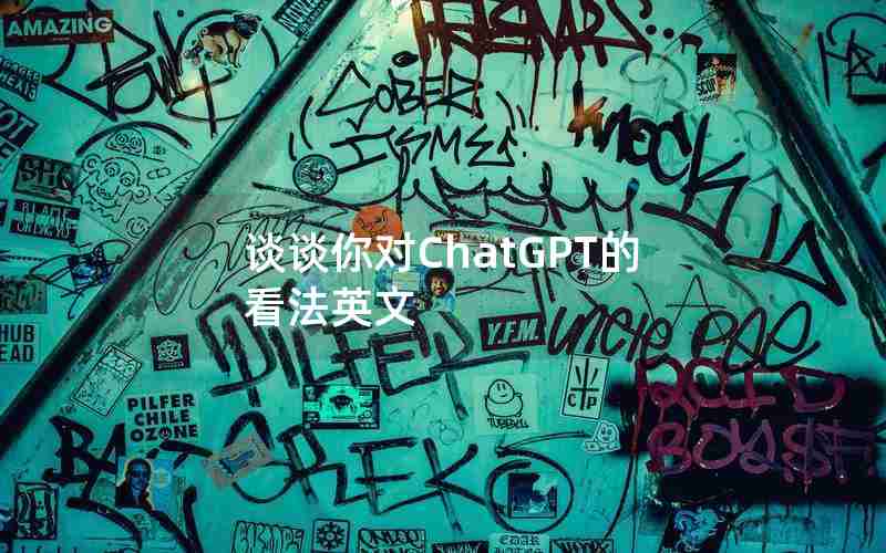 谈谈你对ChatGPT的看法英文