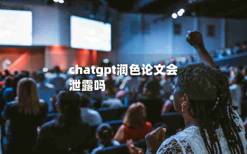 chatgpt润色论文会泄露吗