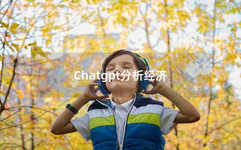 Chatgpt分析经济 Chatgpt分析经济