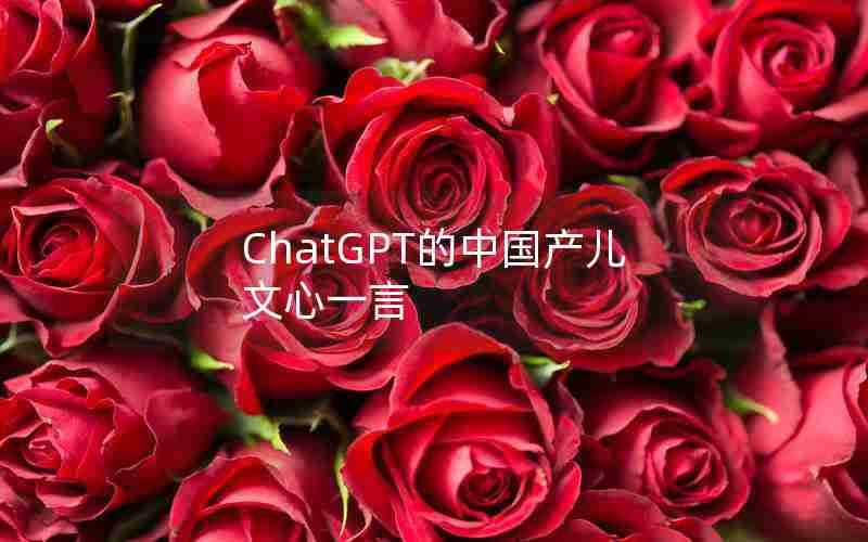 ChatGPT的中国产儿文心一言 ChatGPT的中国产儿文心一言
