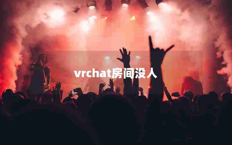 vrchat房间没人