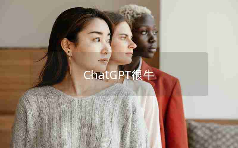 ChatGPT很牛 ChatGPT很牛