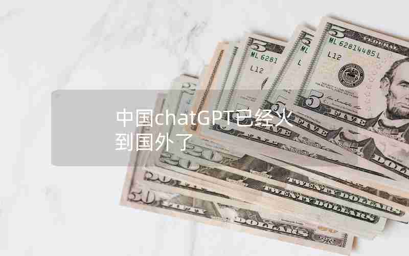 中国chatGPT已经火到国外了