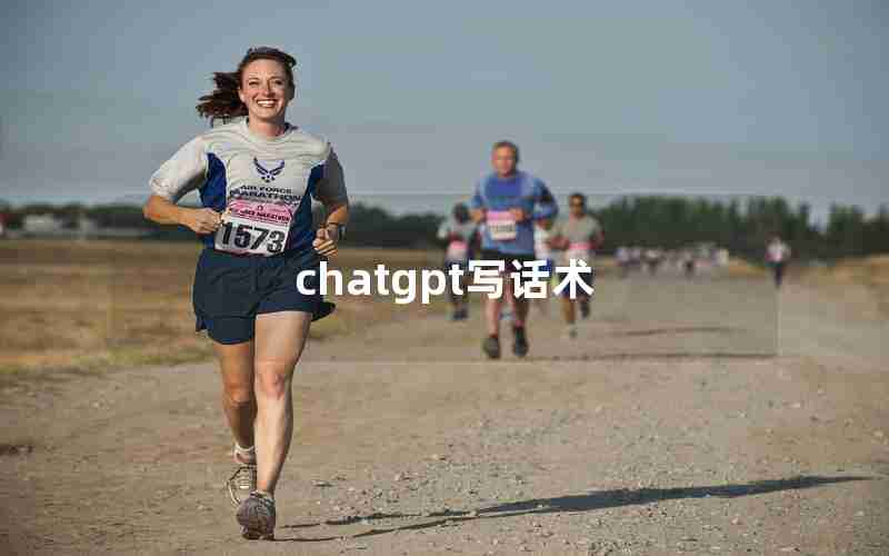 chatgpt写话术