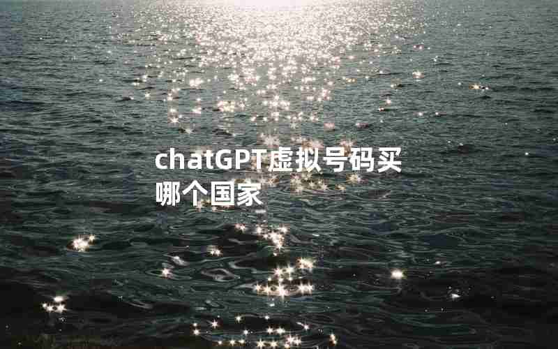 chatGPT虚拟号码买哪个国家