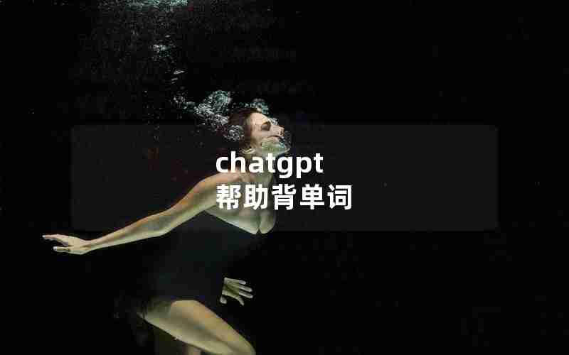 chatgpt 帮助背单词