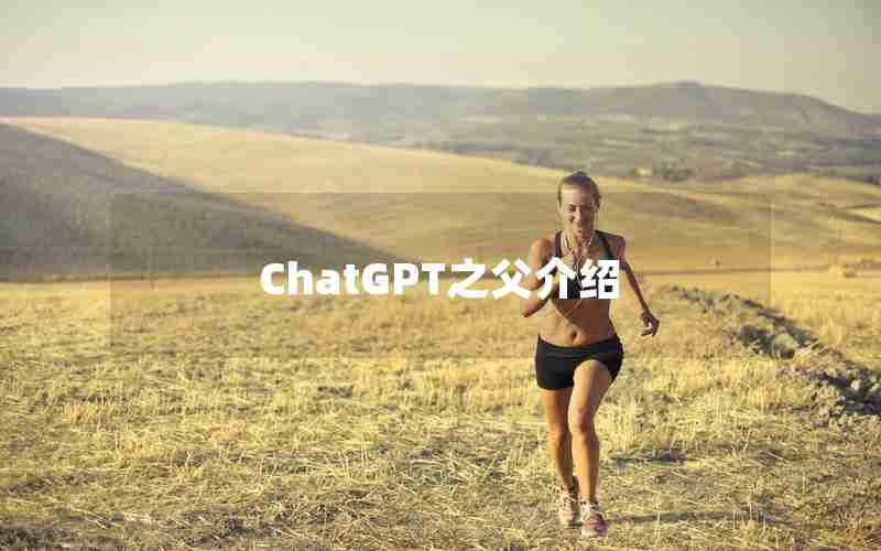 ChatGPT之父介绍 ChatGPT之父介绍