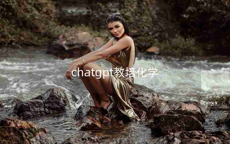 chatgpt教培化学